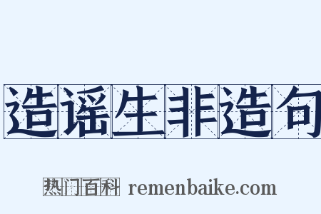 造谣生非造句是什么意思的图片